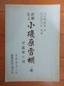 【歌舞伎　台本】「於静礼三　小磯原雪柵　一幕　地蔵尊の場」　河竹黙阿弥・登志夫　平成4年3月　歌舞伎座上演台本