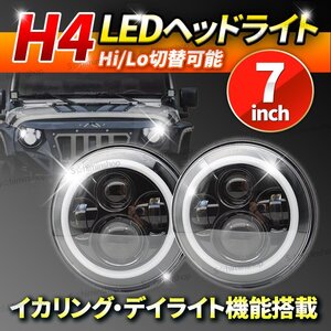 LED 7インチ ヘッドライト H4 イカリング 汎用 2個セット 切替 リングライト プロジェクター バイク ジープ ラングラー ジムニー ランクル