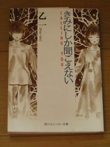 書籍★乙一　きみにしか聞こえない