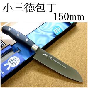 関の刃物 小三徳包丁 15cm (150mm) 濃州正宗作 モリブデン チタンコーティング 家庭用 肉 魚 野菜切 両刃万能包丁 文化包丁 小ぶり 日本製