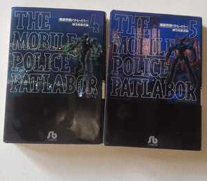 コミック本　機動警察パトレイバー・ゆうきまさみ　4・5巻　２冊　