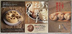 【美品】こねてたたいて焼きたてパン他　計3冊　\4580　→