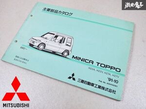 レア品！ 当時物！ 三菱 純正 H22A H22V H27A H27V ミニカトッポ 主要部品カタログ カタログ 説明書 本 棚D9A