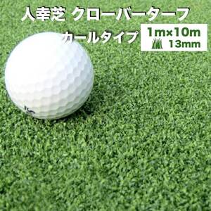 リアル人工芝 クローバーターフ カールタイプ 幅1m×長さ10m 芝丈13mm パターゴルフ 人工芝ロール 庭 ベランダ テラス