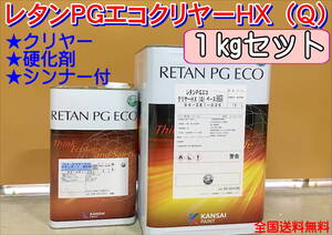 （在庫あり）関西ペイント　レタンPGエコクリヤー HX（Q）1kgセット（シンナー硬化剤付）小分け　ハイブリッド　鈑金　塗装　全国送料無料