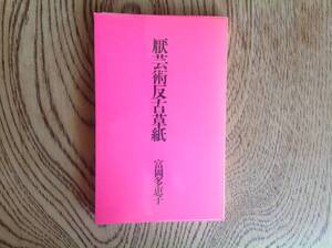 富岡多恵子 厭芸術反故草紙 著者装丁　おしゃれ