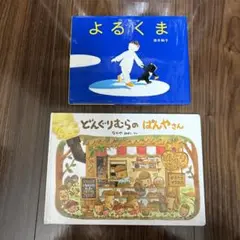 よるくま & どんぐりむらのぱんやさん 絵本2冊セット