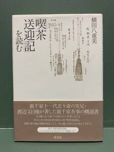 「喫茶 送迎記」を読む　　著：横田八重美　発行：淡交社　　裏千家十一代玄々斎の実兄・渡辺又日庵が著した裏千家茶事の概説書