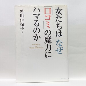 【即決！】Ｒ　女たちはなぜ「口コミ」の魔力にハマるのか　 黒川伊保子／著