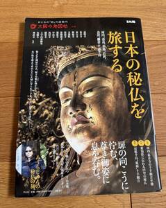 日本の秘仏を旅する　別冊太陽 (太陽の地図帖)