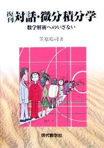 対話・微分積分学 数学解析へのいざない/笠原晧司(著者)