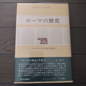 ローマの歴史 インドロモンタネッリ 藤沢道郎 中央公論社