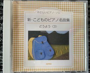 やさしいピアノ・ソロ 新・こどものピアノ名曲集 どうよう〈3〉ケース裏表表紙のみ付属