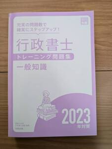 行政書士　一般知識　トレーニング問題集　多少使用してます