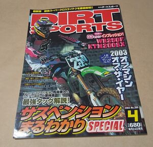 バイク ◆ ダートスポーツ / DIRT SPORTS 2003 No.209 ◆ サスペンションまるわかりSPECIAL スーパークロス・サンディエゴ