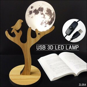 訳あり USB電源 省スペースLEDスタンドライト 3Dアートランプ 小鳥と月【12349】テーブルランプ/22