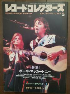 ★PAUL McCARTNEY大特集『レコードコレクターズ』1993年5月 Vol.12, No.5 ギルバート・オサリバン etc 新品！美品！半額！即決！