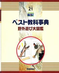 ベスト教科事典 野外遊び大図鑑 ニューベスト21/学研マーケティング