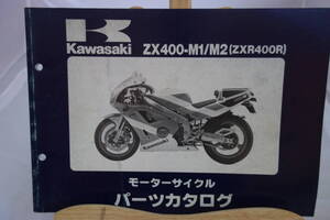 □中古　旧車シリーズ　■カワサキ　パーツカタログ　ZX400-M１／M2(ZXR400R) 　平成4年2月3日