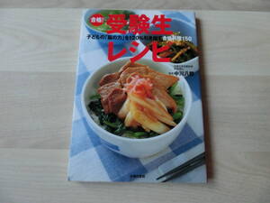 合格!　受験生レシピ 子どもの「脳の力」を120%引き出す　合格料理150　中川八郎　主婦の友社