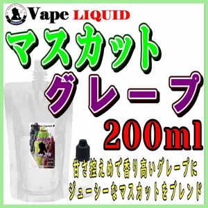 200ml ボトル付き　マスカットグレープ ベイプ リキッド　電子タバコ