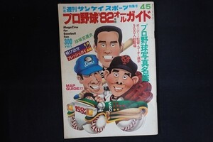 ri03/別冊週刊サンケイスポーツ特集号 昭和57年4月5日号 第31巻第14号 プロ野球’82年版オールガイド プロ野球写真名鑑