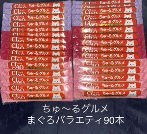 3 賞味期限　2025.1 いなば CIAO ちゅ～る グルメ まぐろバラエティ 90本 外装無し 