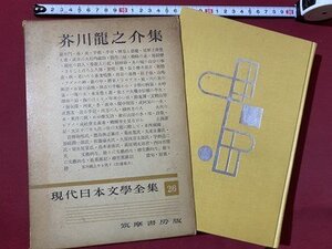 ｃ◆**　芥川龍之介集　現代日本文学全集 26　昭和28年　筑摩書房　/　N8