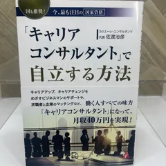 「キャリアコンサルタント」で自立する方法: 国も推奨! 今、最も注目の国家資格