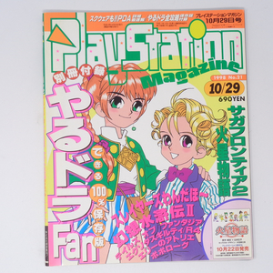 PlayStation Magazine 1998年10月29日号 No.21 別冊付録無し/火星物語/プレイステーションマガジン/ゲーム雑誌[Free Shipping]