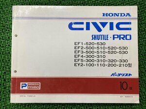 シビック CIVIC シャトル SHUTTLE プロ PRO パーツリスト 10版 ホンダ 正規 中古 バイク 整備書 EF1 EF2 EF3 EF4 EF5 EY2