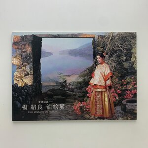 YANG SHAOLIANG　楊紹良 油絵展　2007年　日本橋三越