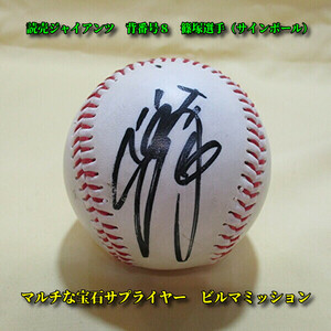 ◆読売巨人軍◆篠塚元選手の直筆サインボール◆経年品未使用品ですので多少の擦れやシミがあります