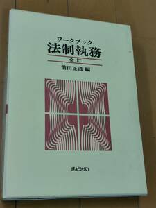 【お買い得】ワークブック法制執務 （全訂） 前田正道／編