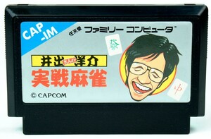 FC 井出洋介名人の実戦麻雀 ソフトのみ ファミコン ソフト 中古