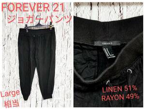 ★送料無料★ FOREVER 21 ジョガーパンツ イージーパンツ ブラック Large 相当