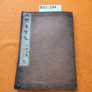 B51-194 四体千字文 一六居士 著 完 表紙劣化あり。ページ水焼け多数あり。