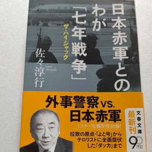 日本赤軍とのわが「七年戦争」ハイジャック 佐々淳行 よど号からダッカまでテロリストの脅迫に屈した弱虫国家の舞台裏 日本の未来に警鐘を