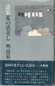 夏の状差し 明珍昇 編集工房ノア