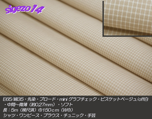 ⑩ 長5ｍ W巾 ビスケット beige mini グラフ チェック E65/綿35 先染ブロード シャツ ワンピース ワイドpants ゆかた 甚平 作務衣 手芸