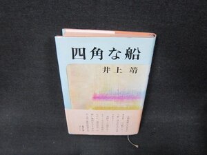 四角な船　井上靖　シミシール貼有/AEJ