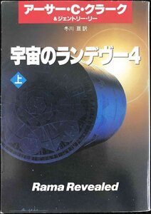 宇宙のランデヴー 4上 (ハヤカワ文庫 SF ク 1-27)