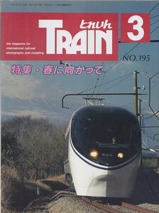 ■送料無料■Y25■とれいん■1991年３月No.195■特集・春に向かって/英国製ライブ/ニュルンベルクメッセ■（概ね良好）