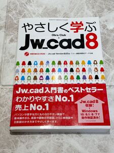 未使用 やさしく学ぶJw_cad8