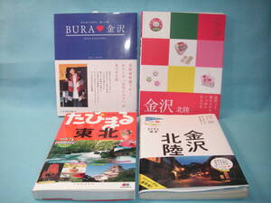 【金沢等ガイドブック４冊】ココミル金沢北陸・ブラ金沢・てくてく歩き金沢北陸・たびまる東北