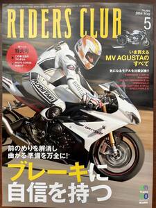 RIDERS　CLUB　2014．5月号　No481 ブレーキ