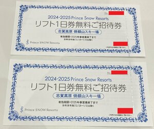 志賀高原　焼額山スキー場　リフト1日券無料招待券　2枚セット　2025年春営業終了まで