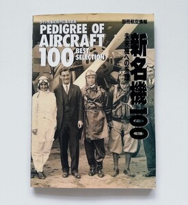 a2. 「新名機100」(1994年刊）◎未来機への系譜：ライト兄弟初飛行90周年記念：冒険と大航行路開拓のスターたち