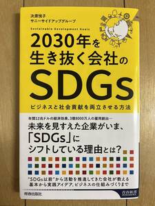 送料込み 2030年を生き抜く会社のＳＤＧｓ ビジネスと社会貢献を両立させる方法 青春出版社 青春新書 次原悦子 サニーサイドアップグループ