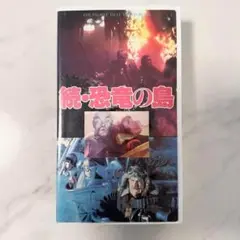 A04064-0 続・恐竜の島 VHS ビデオテープ